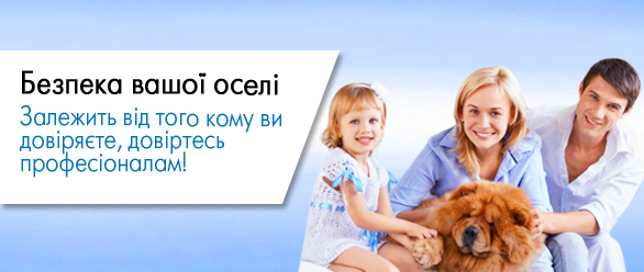Безпека Вашої оселі