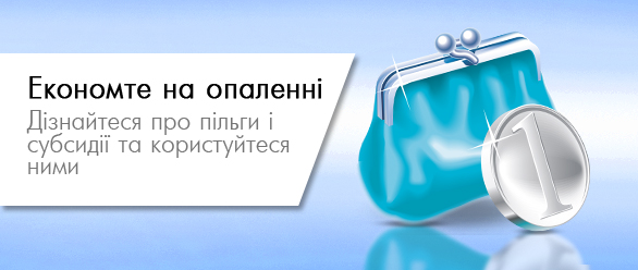 Економте на опаленні