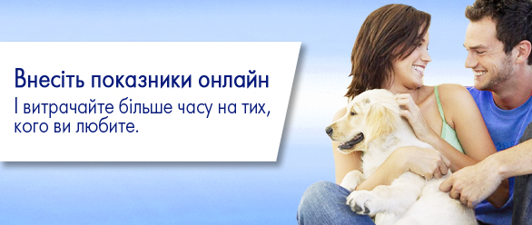 Внесіть показники онлайн